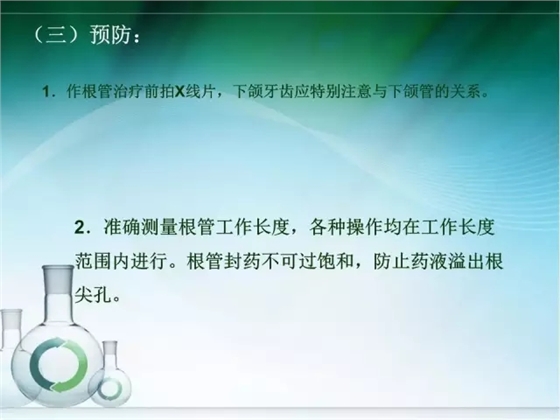 根管治疗并发症及处理