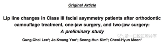 正畸文献阅读--III类面部不对称患者在正畸掩饰性治疗、单颌手术、双颌手术后的唇线改变：初步研究