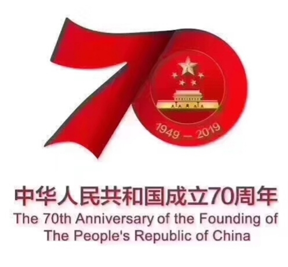 庆祝中华人民共和国成立70周年