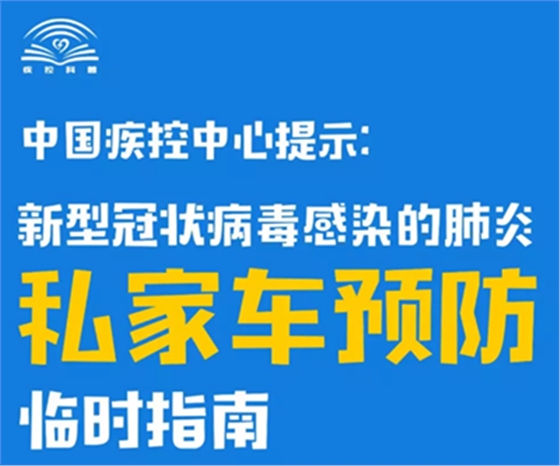 ［新型冠状病毒科普知识］私家车预防 点图查看