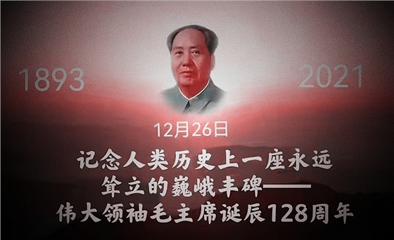 纪念伟人毛主席诞辰128周年