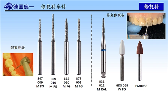 德国奥一修复体预备车针