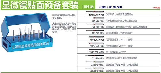 德国奥一王海鹏显微瓷贴面预备套装