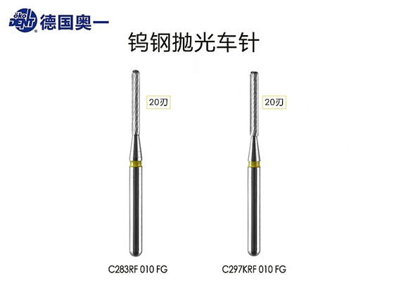 奥一20刃钨光抛光车针，滑行不加力，配合电马达使用效果极佳。.jpg