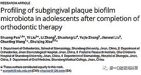 畸文献阅读--青少年结束正畸治疗后龈下菌斑生物膜微生物种类分析，固定正畸治疗是错合畸形最常见的矫治方式，但其有并发牙周问题的风险......