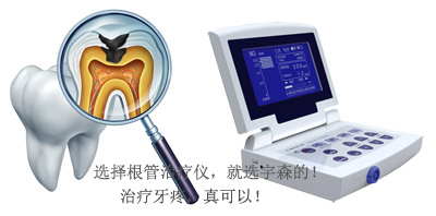 根管治疗仪---使用常见疑问