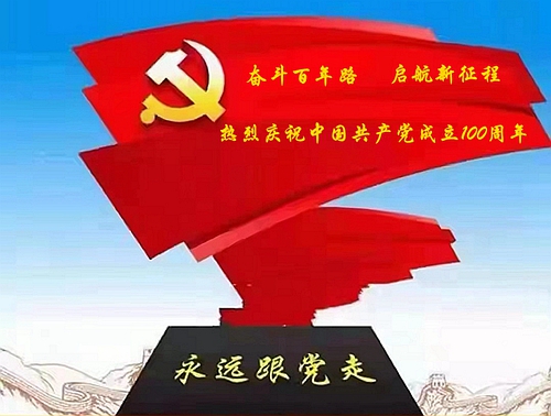 热烈庆祝中国共产党成立100周年