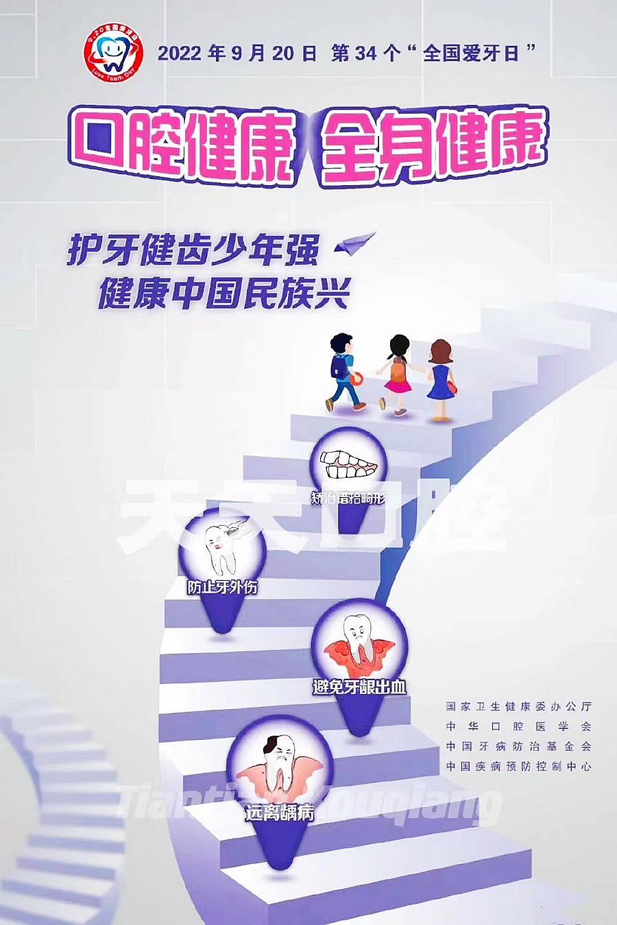 9月20日第34个爱牙日 口腔健康 全身健康，护牙健齿少年强 健康中国民族兴。