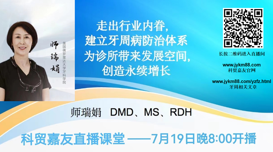 走出行业内眷建立牙周病防治体系为诊所带来发展空间创造永续增长——师瑞娟老师