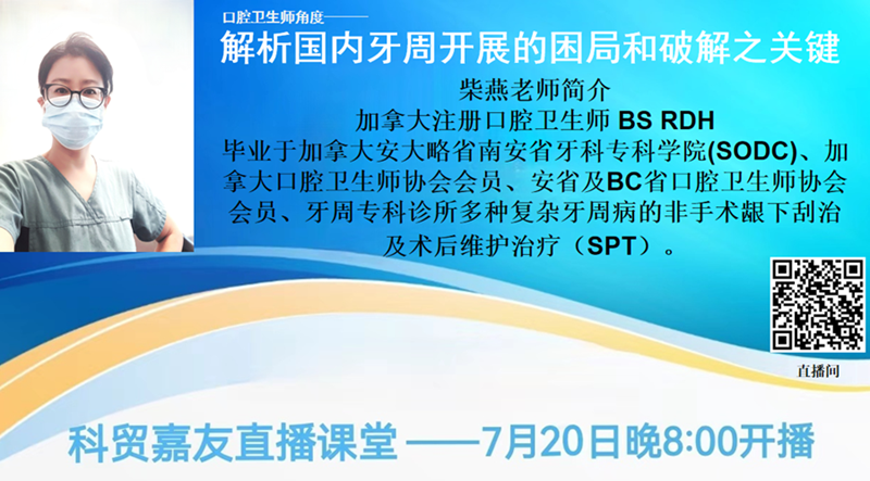 【第3期】口腔卫生师解析国内牙周开展的困局和破解之关键